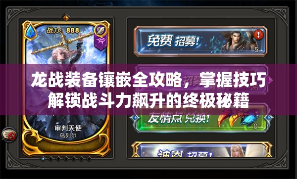 龙战装备镶嵌全攻略，掌握技巧解锁战斗力飙升的终极秘籍
