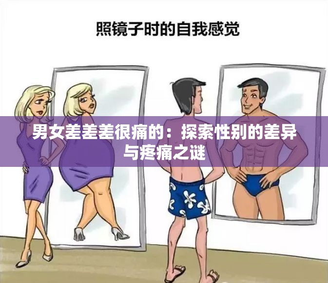 男女差差差很痛的：探索性别的差异与疼痛之谜
