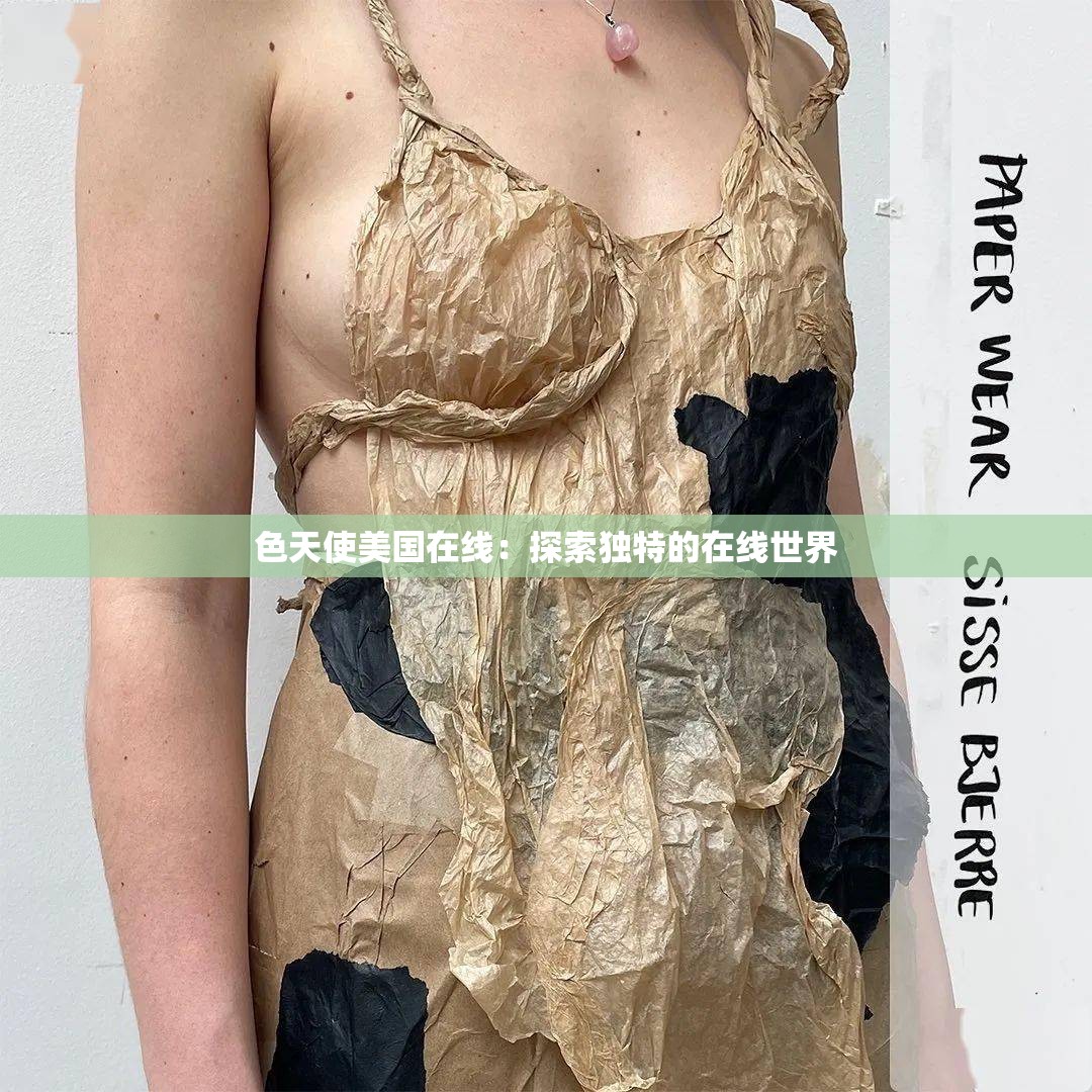 色天使美国在线：探索独特的在线世界