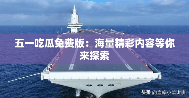 五一吃瓜免费版：海量精彩内容等你来探索
