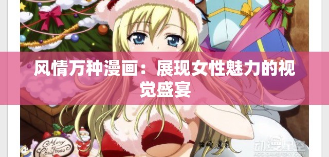风情万种漫画：展现女性魅力的视觉盛宴