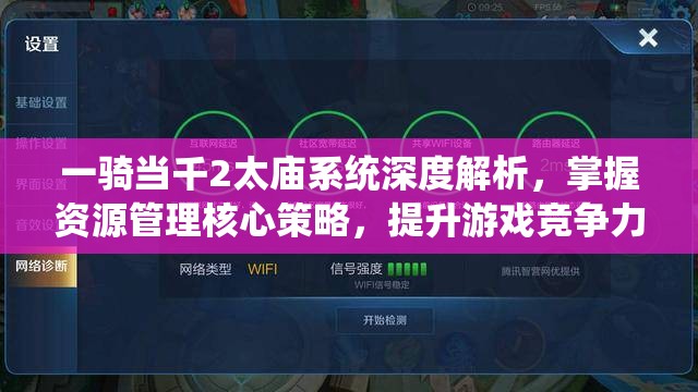 一骑当千2太庙系统深度解析，掌握资源管理核心策略，提升游戏竞争力