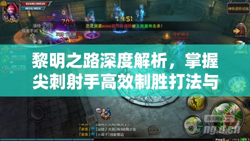 黎明之路深度解析，掌握尖刺射手高效制胜打法与技巧攻略