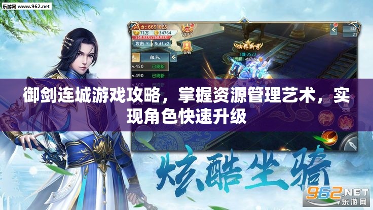 御剑连城游戏攻略，掌握资源管理艺术，实现角色快速升级