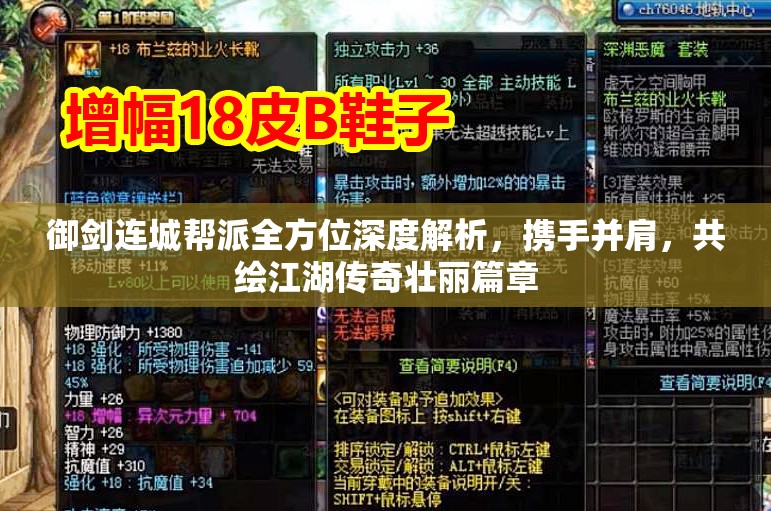 御剑连城帮派全方位深度解析，携手并肩，共绘江湖传奇壮丽篇章