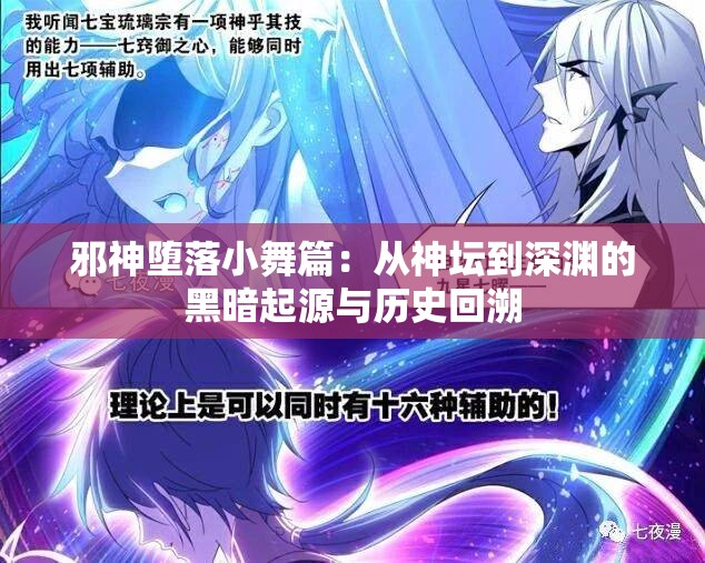 邪神堕落小舞篇：从神坛到深渊的黑暗起源与历史回溯