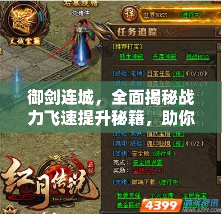 御剑连城，全面揭秘战力飞速提升秘籍，助你轻松解锁强者成长之路