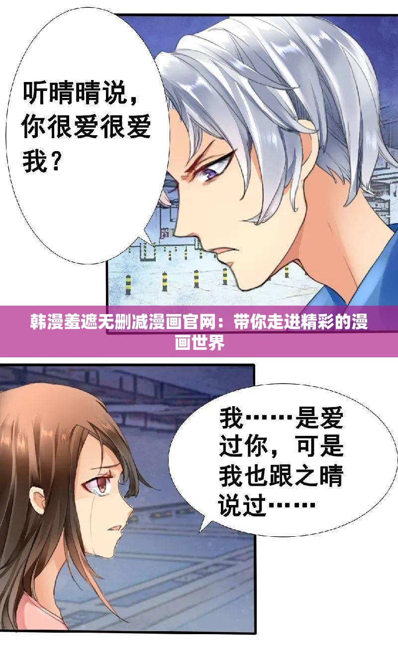 韩漫羞遮无删减漫画官网：带你走进精彩的漫画世界