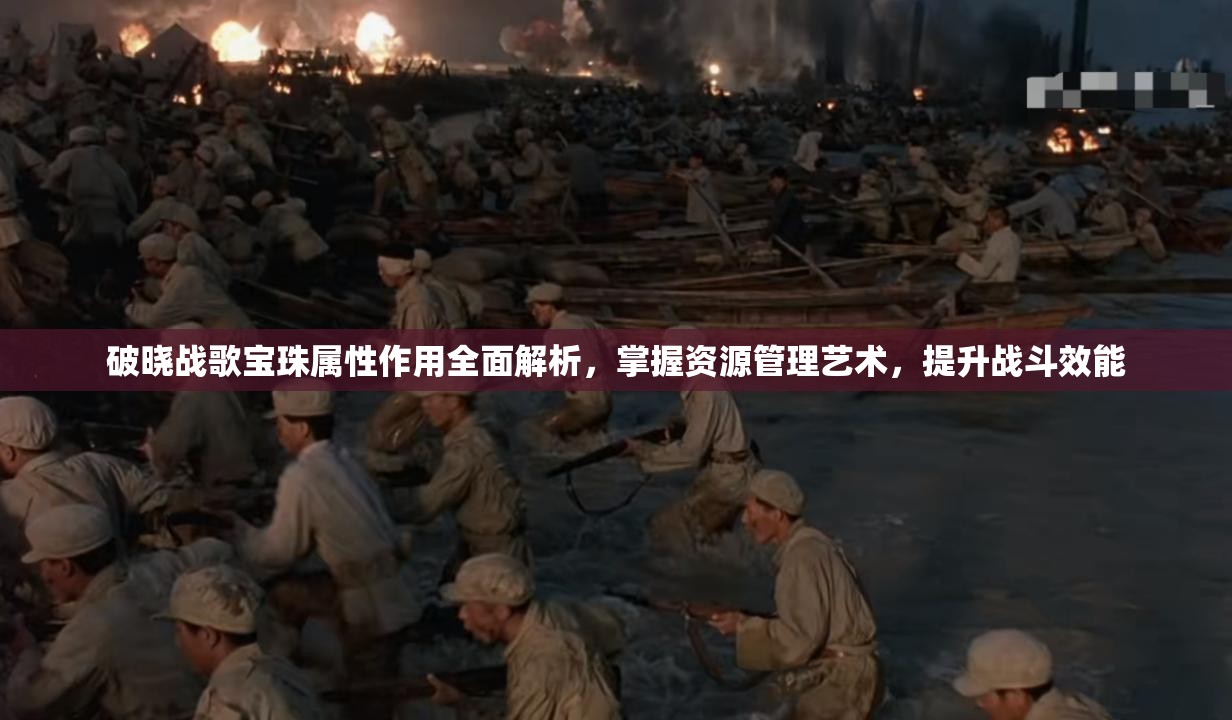 破晓战歌宝珠属性作用全面解析，掌握资源管理艺术，提升战斗效能