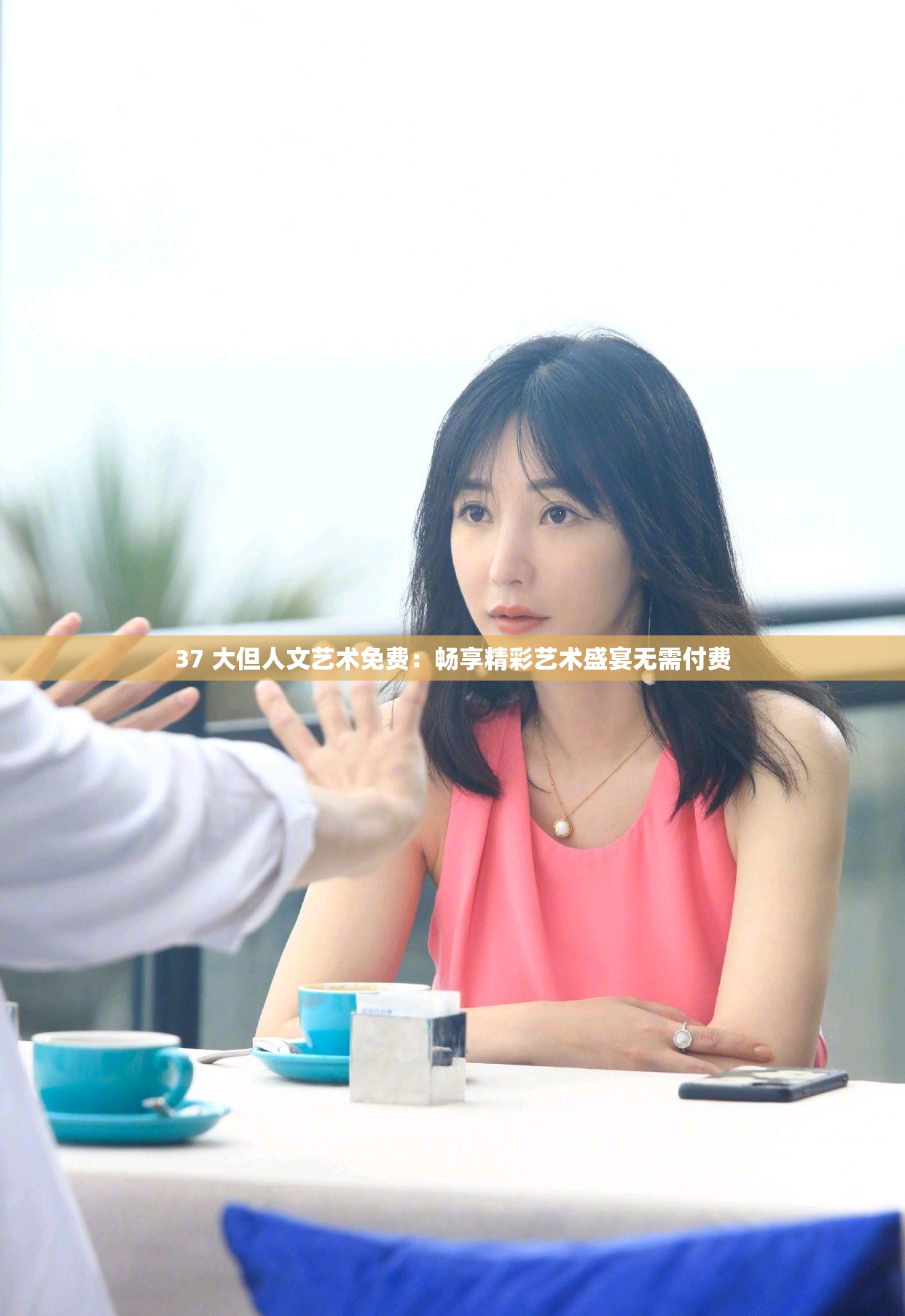37 大但人文艺术免费：畅享精彩艺术盛宴无需付费