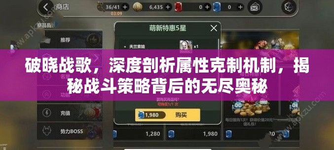 破晓战歌，深度剖析属性克制机制，揭秘战斗策略背后的无尽奥秘