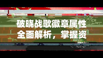 破晓战歌徽章属性全面解析，掌握资源管理艺术，提升战斗效能