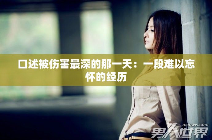 口述被伤害最深的那一天：一段难以忘怀的经历