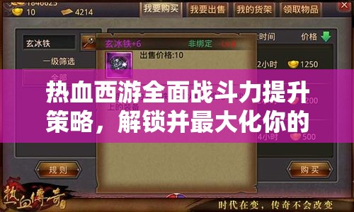 热血西游全面战斗力提升策略，解锁并最大化你的角色战斗潜能指南