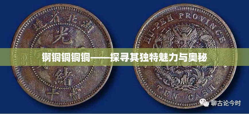 锕铜铜铜铜——探寻其独特魅力与奥秘