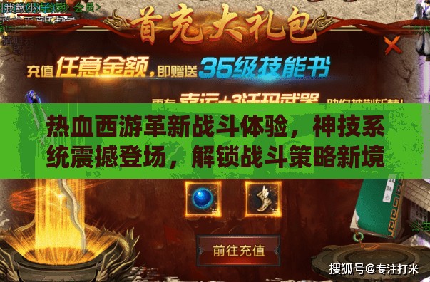 热血西游革新战斗体验，神技系统震撼登场，解锁战斗策略新境界