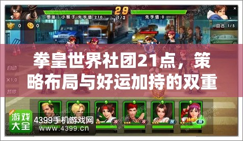 拳皇世界社团21点，策略布局与好运加持的双重挑战与考验