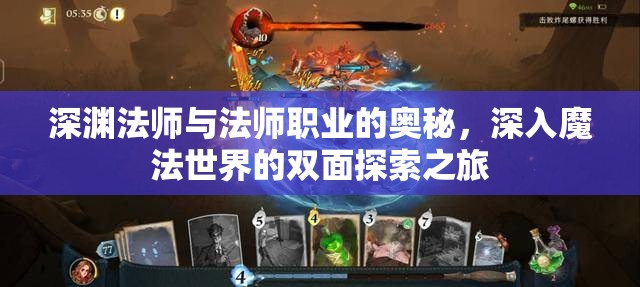 深渊法师与法师职业的奥秘，深入魔法世界的双面探索之旅