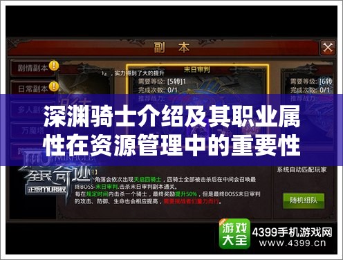 深渊骑士介绍及其职业属性在资源管理中的重要性及高效策略解析