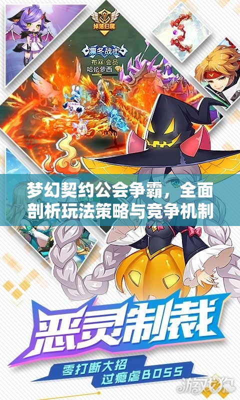 梦幻契约公会争霸，全面剖析玩法策略与竞争机制深度解析