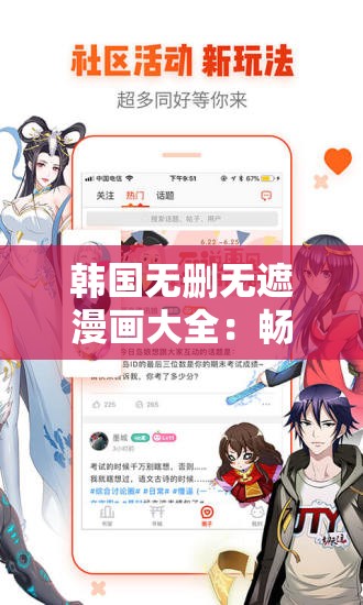 韩国无删无遮漫画大全：畅享精彩漫画世界