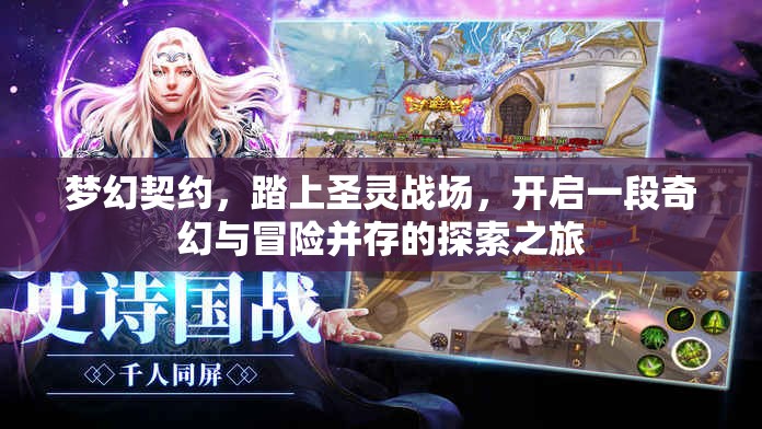 梦幻契约，踏上圣灵战场，开启一段奇幻与冒险并存的探索之旅