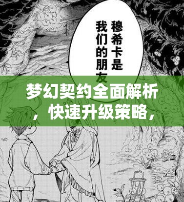 梦幻契约全面解析，快速升级策略，助你轻松解锁奇幻冒险之旅