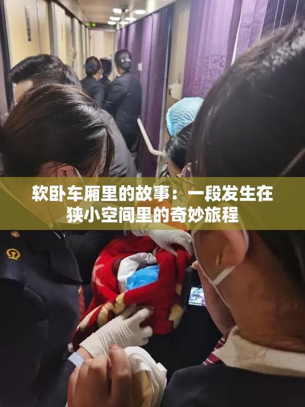 软卧车厢里的故事：一段发生在狭小空间里的奇妙旅程