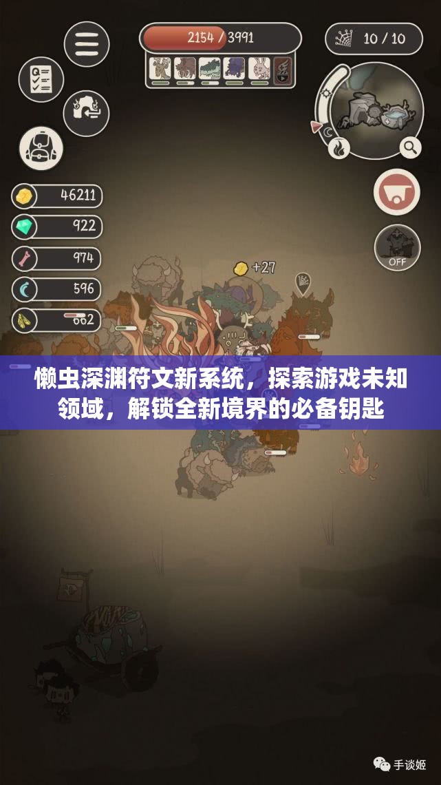 懒虫深渊符文新系统，探索游戏未知领域，解锁全新境界的必备钥匙