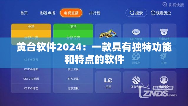 黄台软件2024：一款具有独特功能和特点的软件