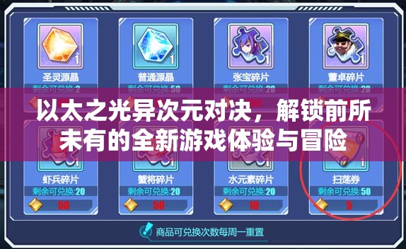 以太之光异次元对决，解锁前所未有的全新游戏体验与冒险