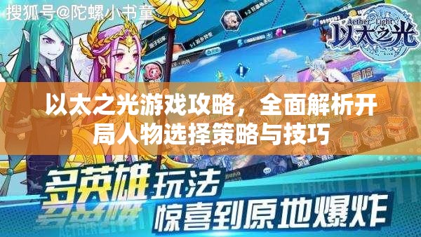 以太之光游戏攻略，全面解析开局人物选择策略与技巧