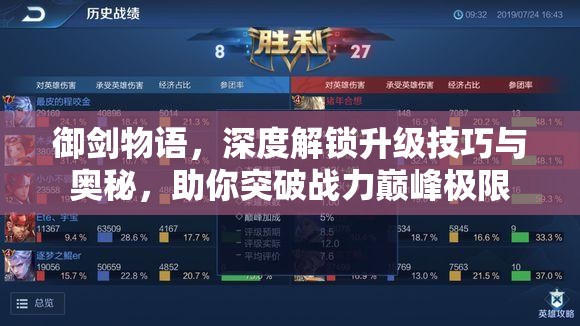御剑物语，深度解锁升级技巧与奥秘，助你突破战力巅峰极限