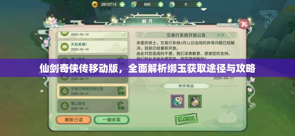 仙剑奇侠传移动版，全面解析绑玉获取途径与攻略