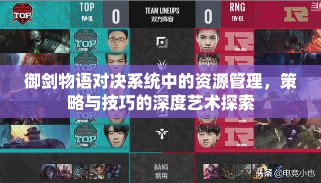 御剑物语对决系统中的资源管理，策略与技巧的深度艺术探索