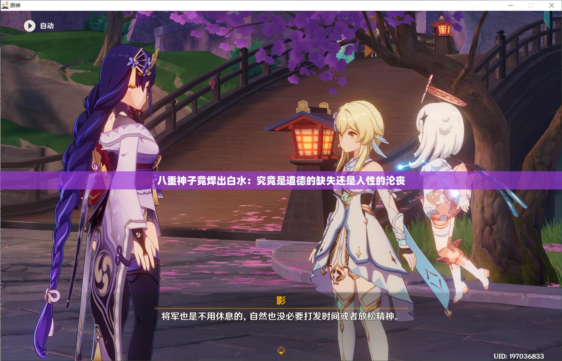 八重神子竟焊出白水：究竟是道德的缺失还是人性的沦丧