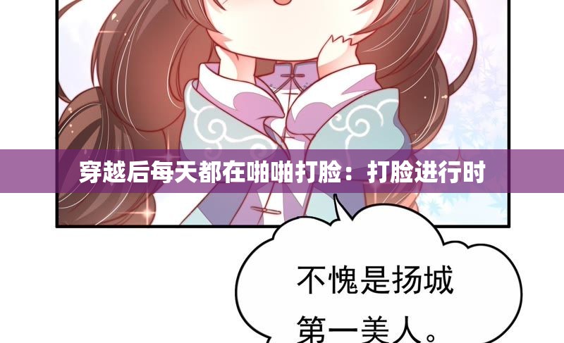 穿越后每天都在啪啪打脸：打脸进行时