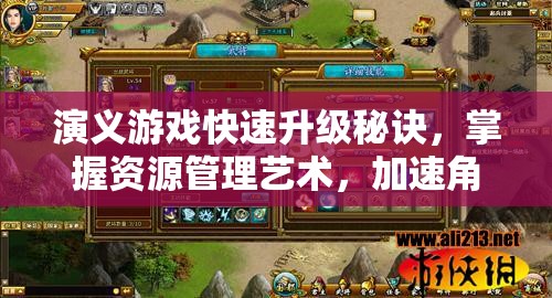 演义游戏快速升级秘诀，掌握资源管理艺术，加速角色成长之路