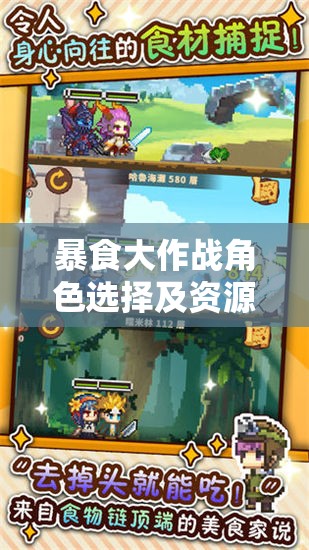 暴食大作战角色选择及资源管理优化策略全面指南