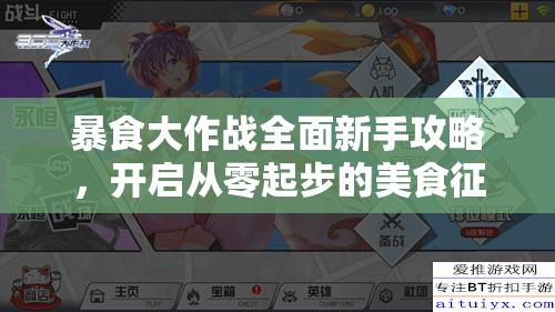 暴食大作战全面新手攻略，开启从零起步的美食征服与探索之旅