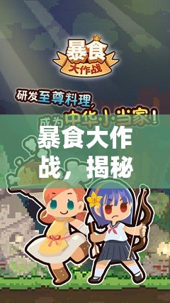 暴食大作战，揭秘快速赚钱方法在资源管理中的核心作用与优化实战策略