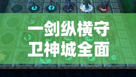 一剑纵横守卫神城全面攻略，揭秘高效资源管理的艺术与策略