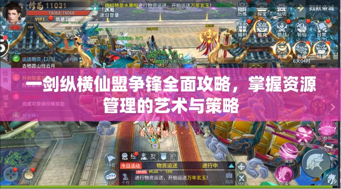 一剑纵横仙盟争锋全面攻略，掌握资源管理的艺术与策略