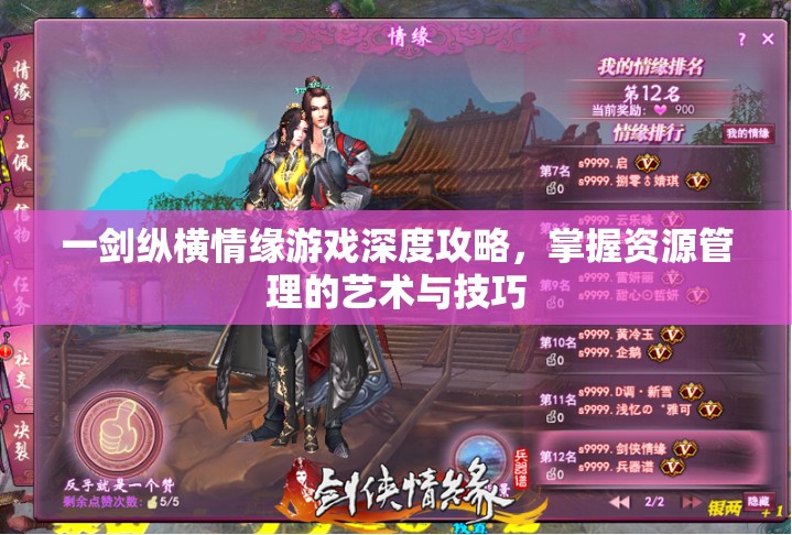 一剑纵横情缘游戏深度攻略，掌握资源管理的艺术与技巧