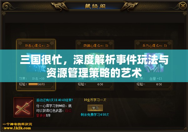 三国很忙，深度解析事件玩法与资源管理策略的艺术