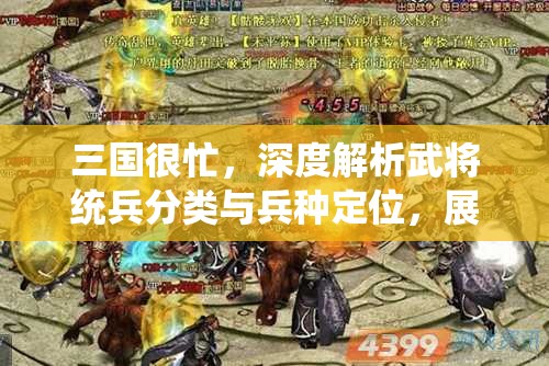 三国很忙，深度解析武将统兵分类与兵种定位，展现智谋与勇力的精妙融合