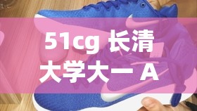 51cg 长清大学大一 AJ 资源分享及相关探讨