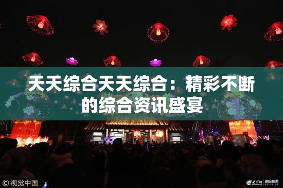 天天综合天天综合：精彩不断的综合资讯盛宴