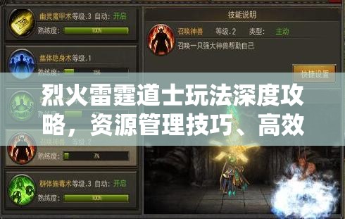 烈火雷霆道士玩法深度攻略，资源管理技巧、高效利用策略及价值最大化指南