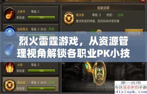 烈火雷霆游戏，从资源管理视角解锁各职业PK小技巧与制胜之道